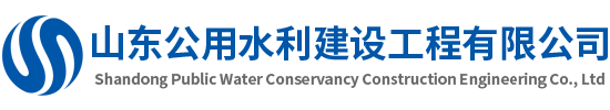 山东公用水利建设工程有限公司