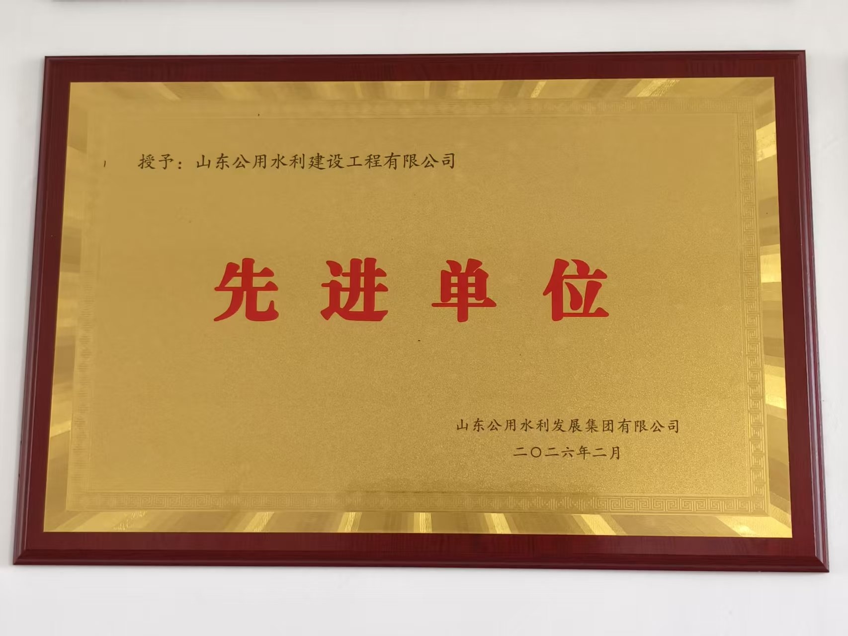 先进单位