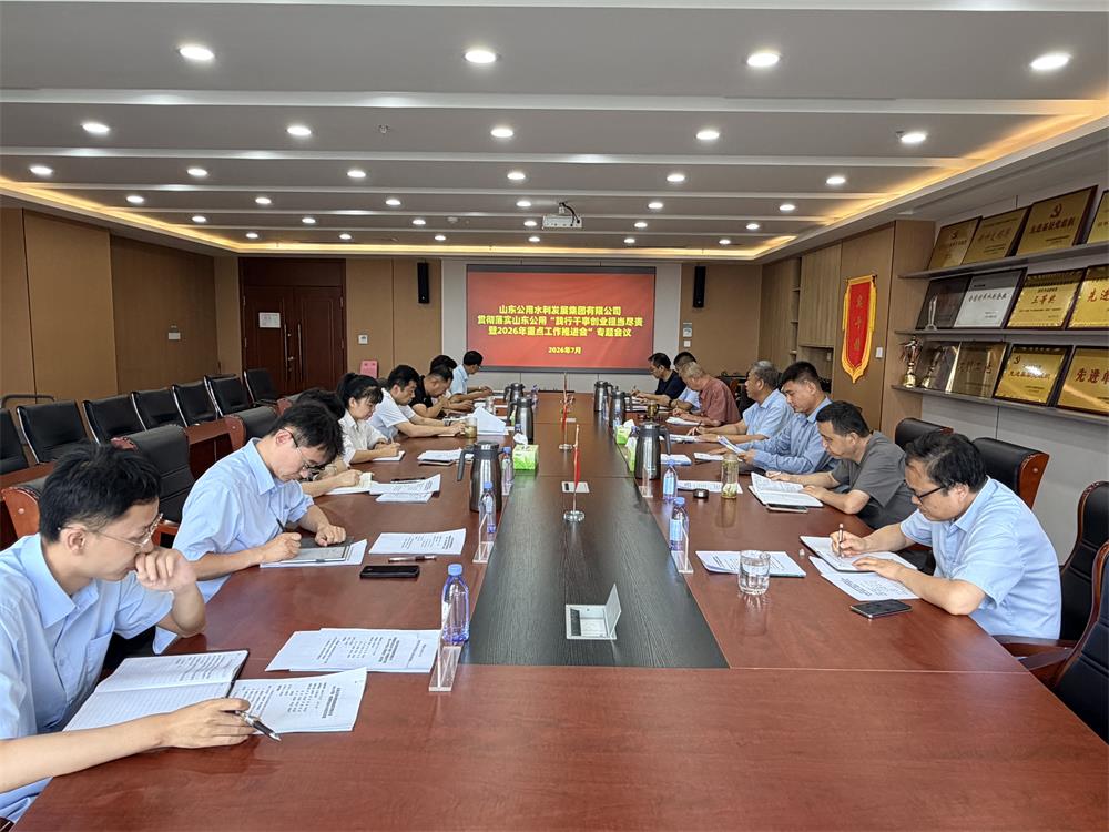 山东公用水利发展集团召开专题会议贯彻落实山东公用“践行干事创业担当尽责暨2026年 重点工